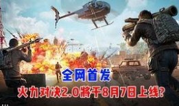 和平精英八月最新爆料,全新内容来袭，战火升级再掀热潮！